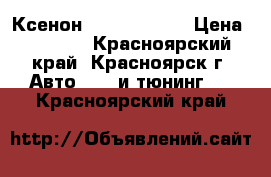 Ксенон HID H7 4300K › Цена ­ 1 200 - Красноярский край, Красноярск г. Авто » GT и тюнинг   . Красноярский край